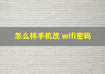 怎么样手机改 wifi密码